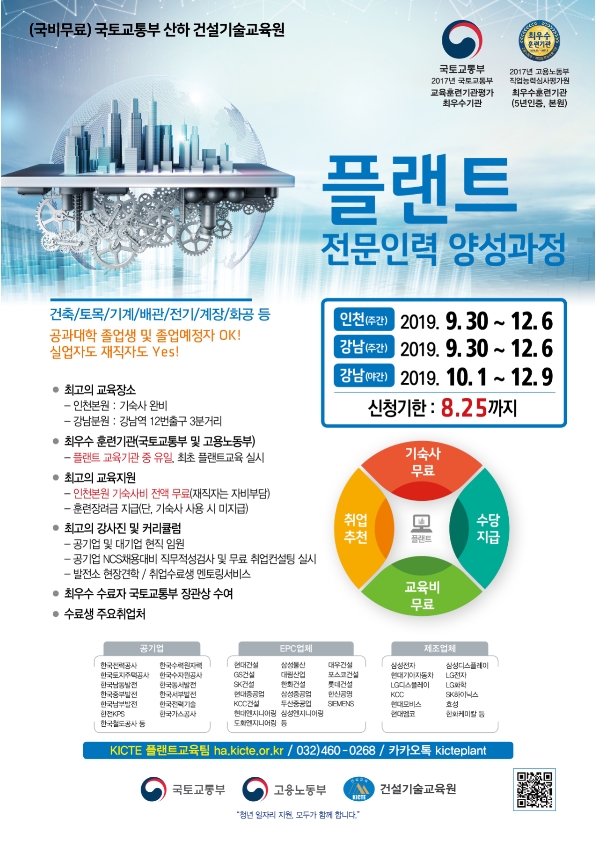 [국토교통부/건설기술교육원] 해외플랜트과정 가을학기 교육생 모집