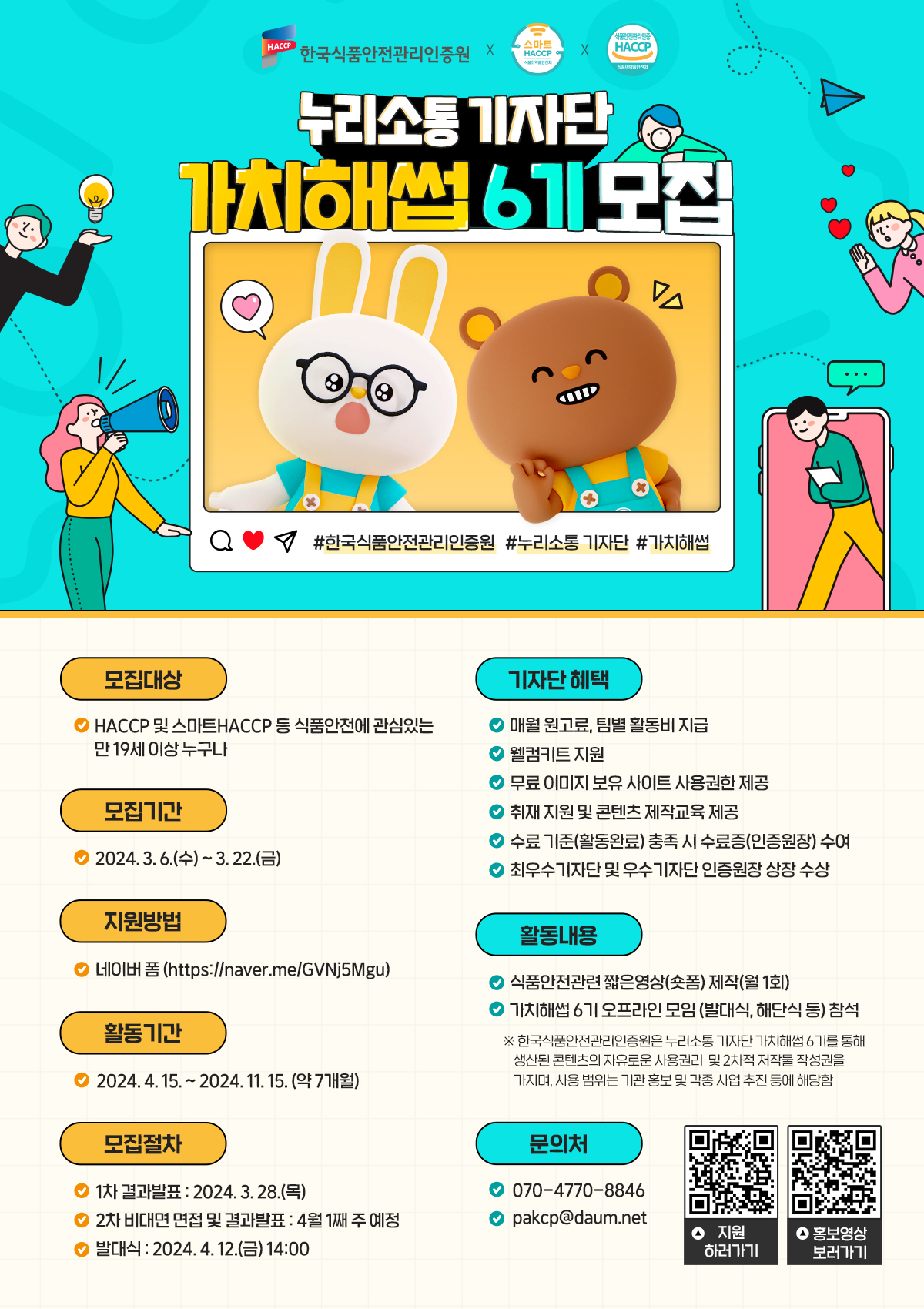 한국식품안전관리인증원 누리소통기자단 가치해썹 6기 모집