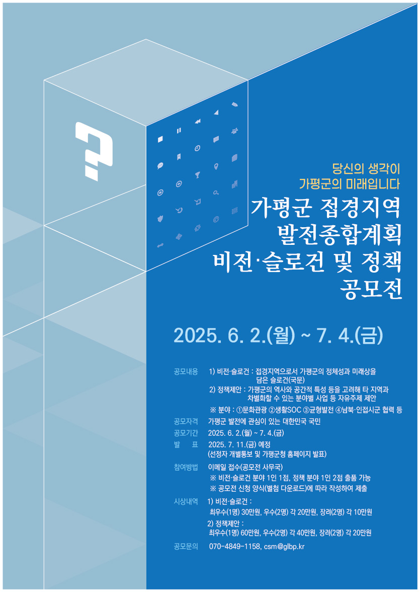 ｢가평군 접경지역 발전종합계획 수립 용역｣ 비전·슬로건 및 정책제안 공모전
