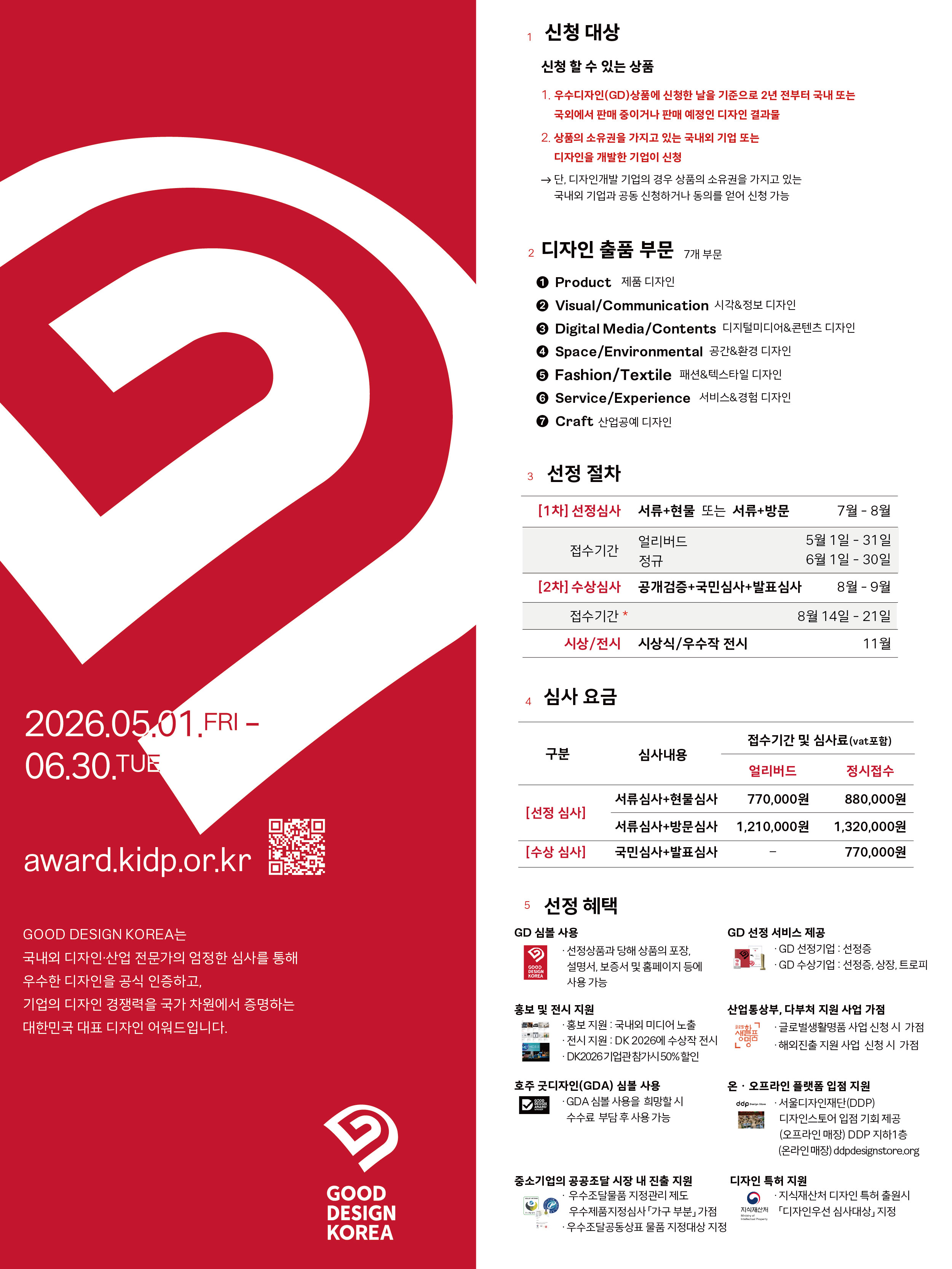 2026 굿디자인코리아 선정 계획 안내