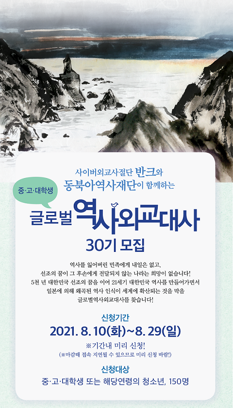 [반크 X 동북아역사재단] 글로벌 역사외교대사 30기 모집