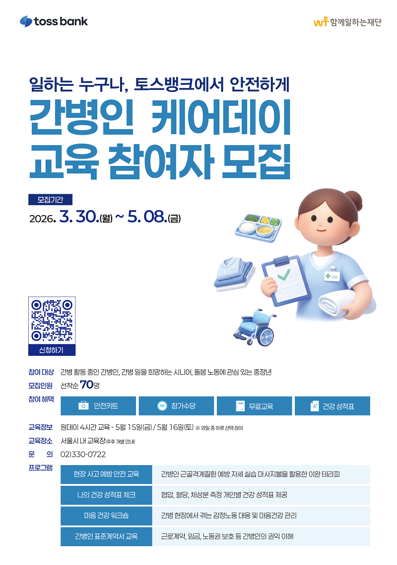 토스뱅크 '간병인 케어데이' 교육 참여자 모집