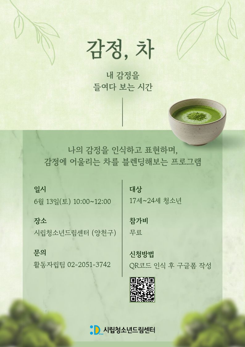 감정, 차 : 내 마음을 들여다보는 시간