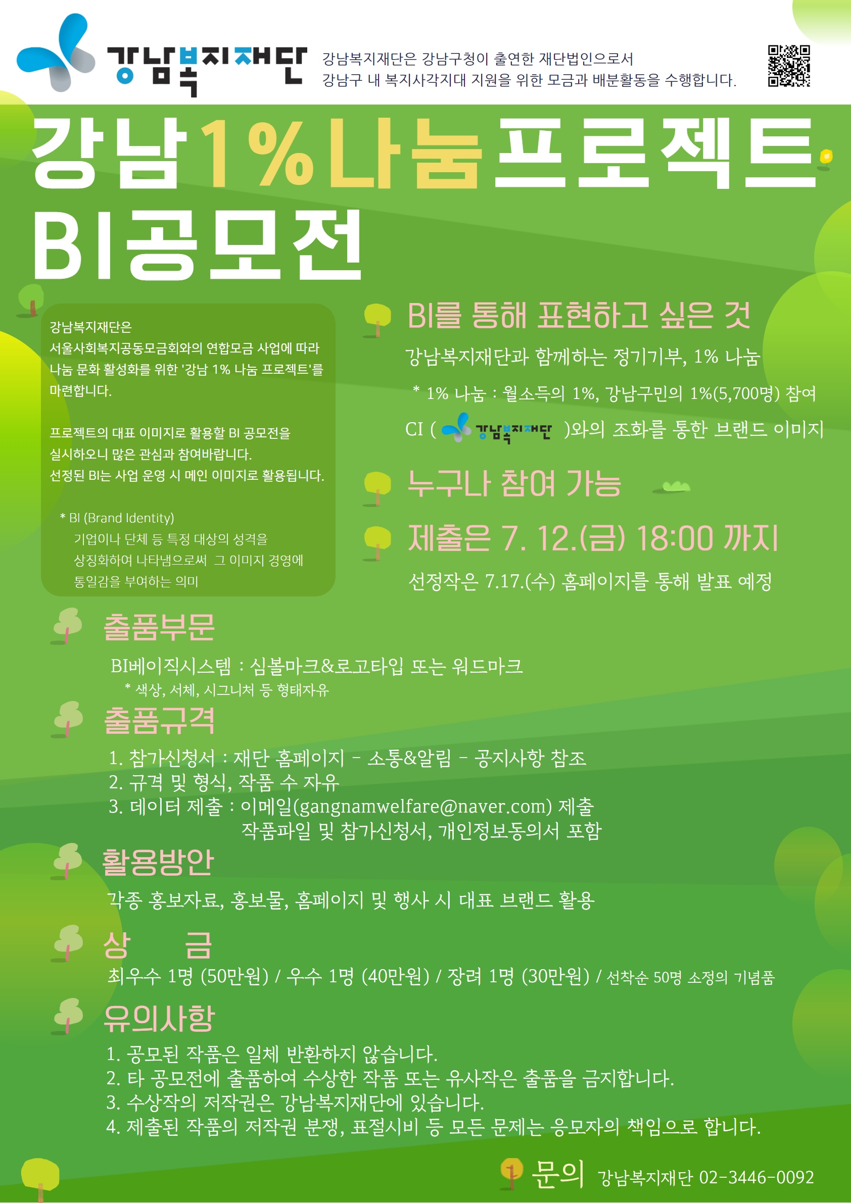 강남복지재단 1% 나눔 프로젝트 BI공모전