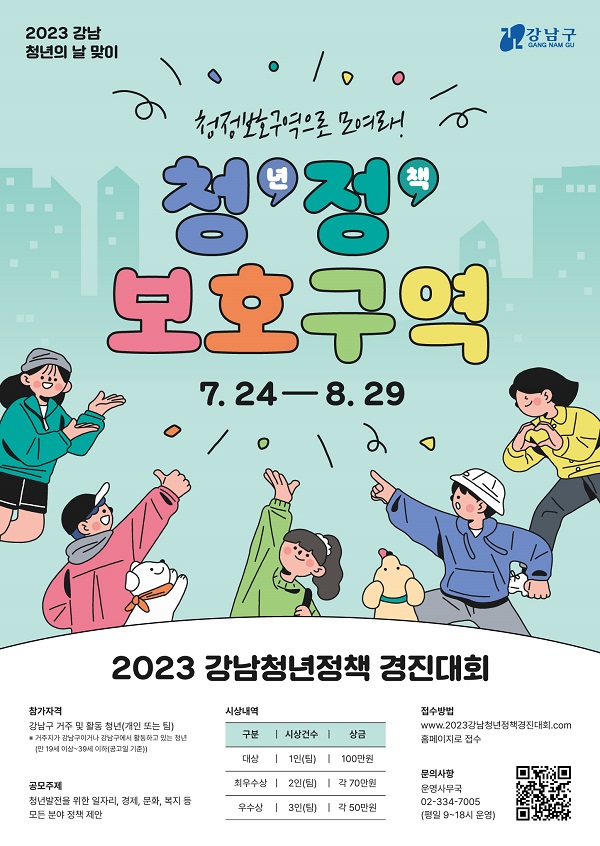 청(년)정(책)보호구역 2023 강남청년정책 경진대회