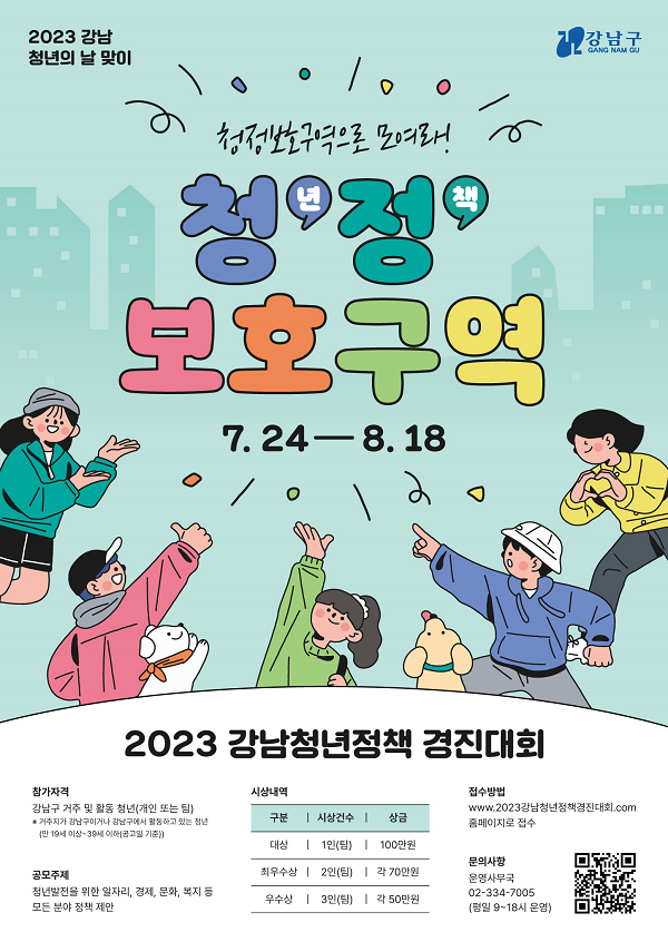 2023 강남청년정책 경진대회