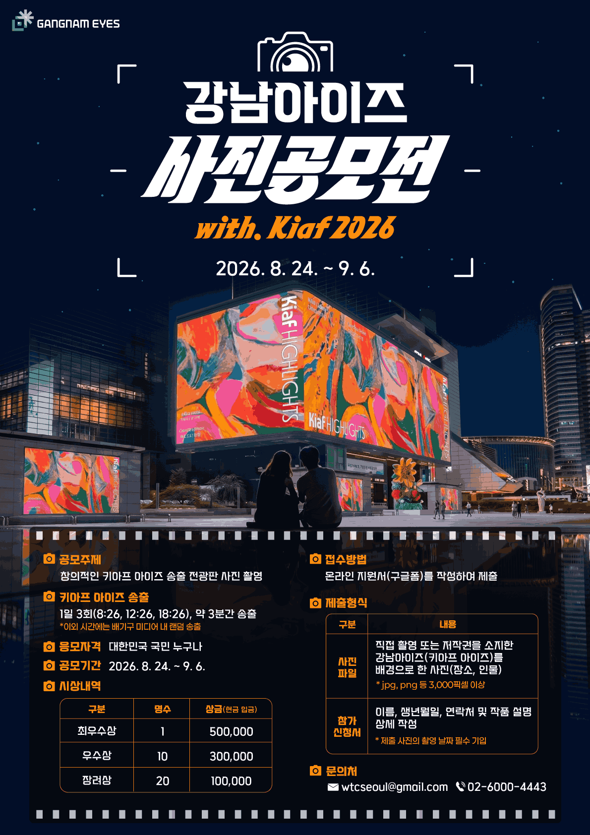 강남아이즈 사진공모전 (with. Kiaf 2026)