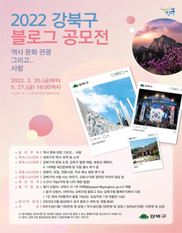 2022 제7회 강북구 블로그 공모전