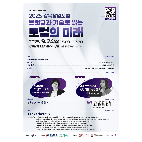2025 강북창업포럼 브랜딩과 기술로 읽는 로컬의 미래