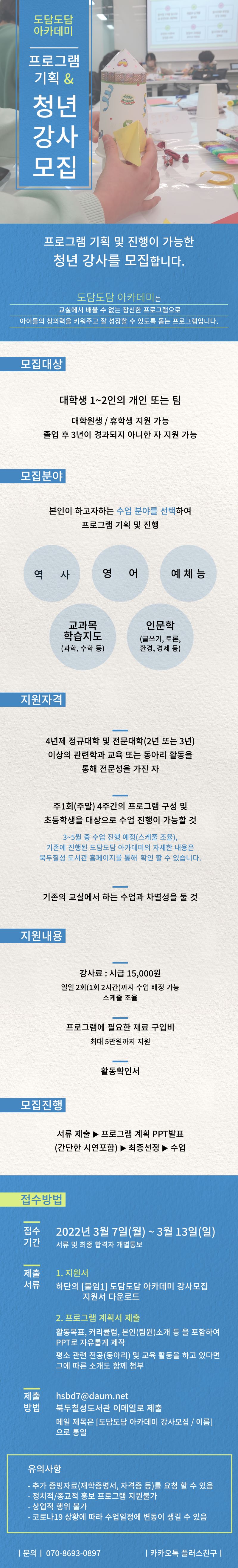 (기획/대외활동) 도담도담아카데미 프로그램 기획 및 청년강사 모집