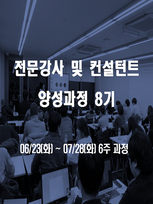 전문 강사 및 컨설턴트 양성과정 8기 모집(선착순 마감)