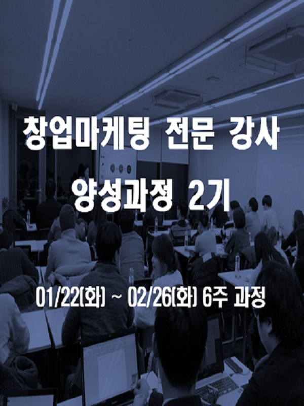전문 강사 및 컨설턴트 양성과정 2기 모집
