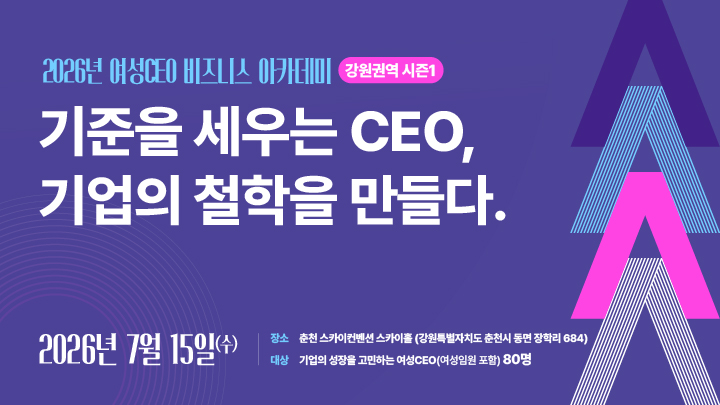 2026년 여성CEO 비즈니스 아카데미 강원권역 시즌 1