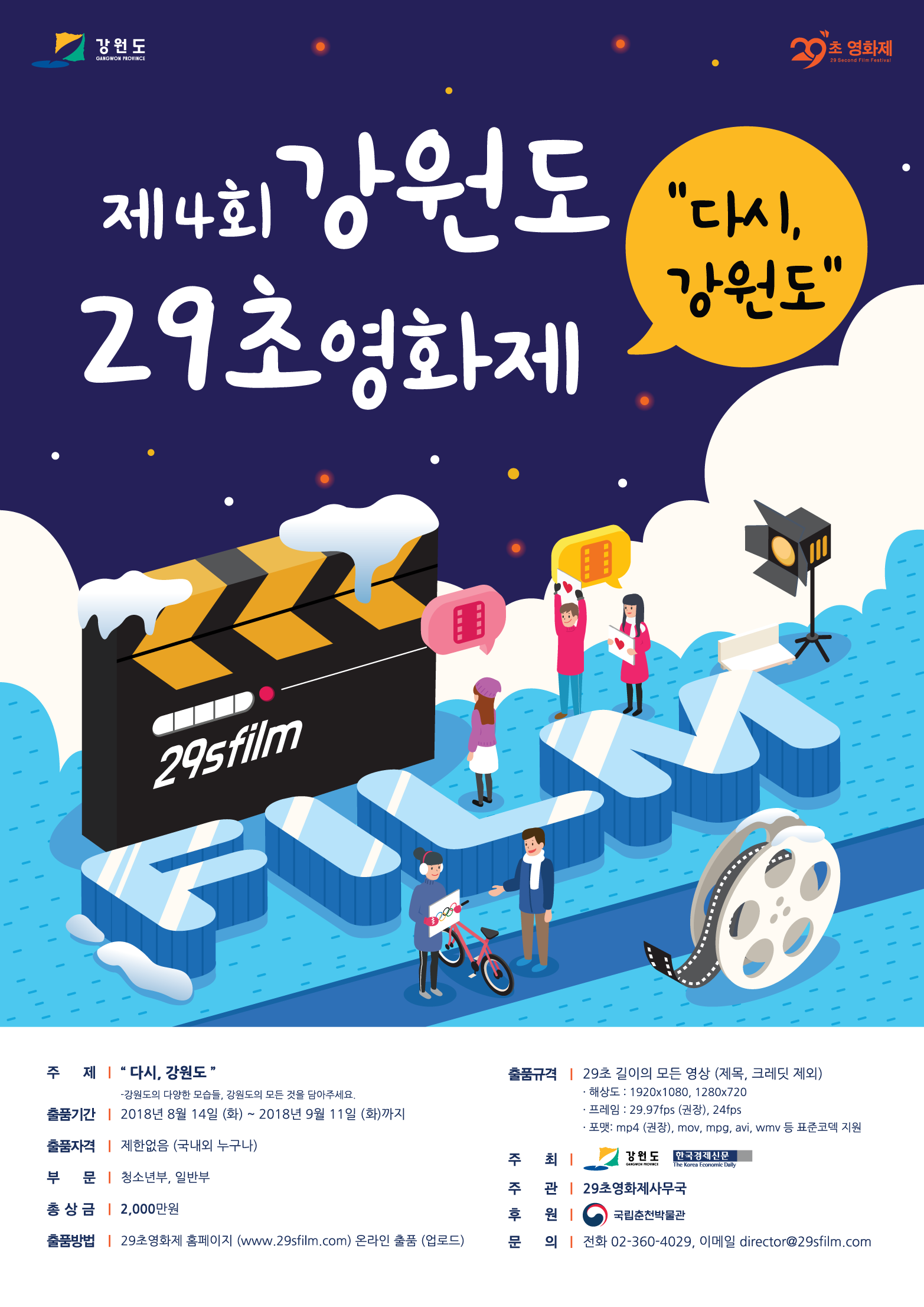 제 4회 강원도 29초영화제