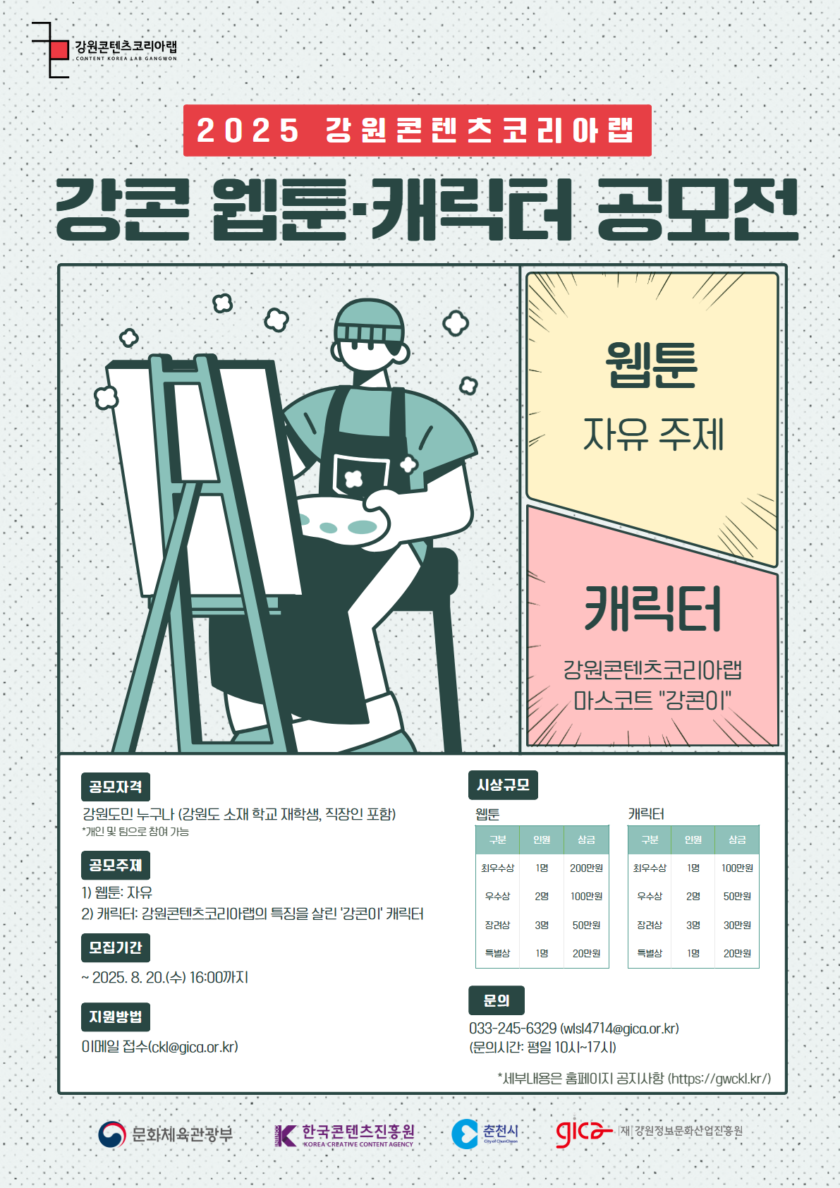2025 강원콘텐츠코리아랩 웹툰·캐릭터 공모전