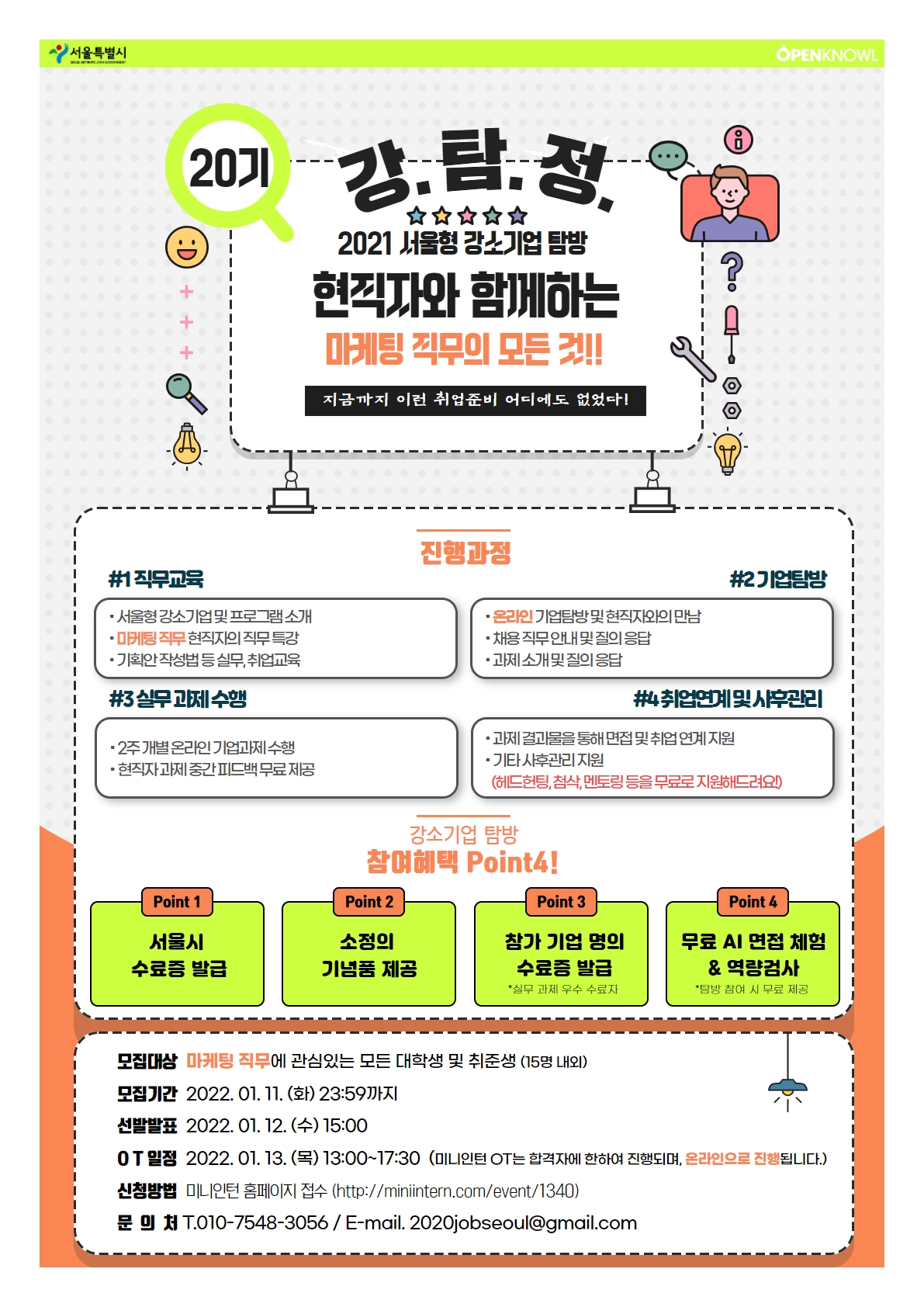 [서울시/채용] 참신한 아이디어 뿜뿜 뽐내고 마케터로 취업하고 싶다고?