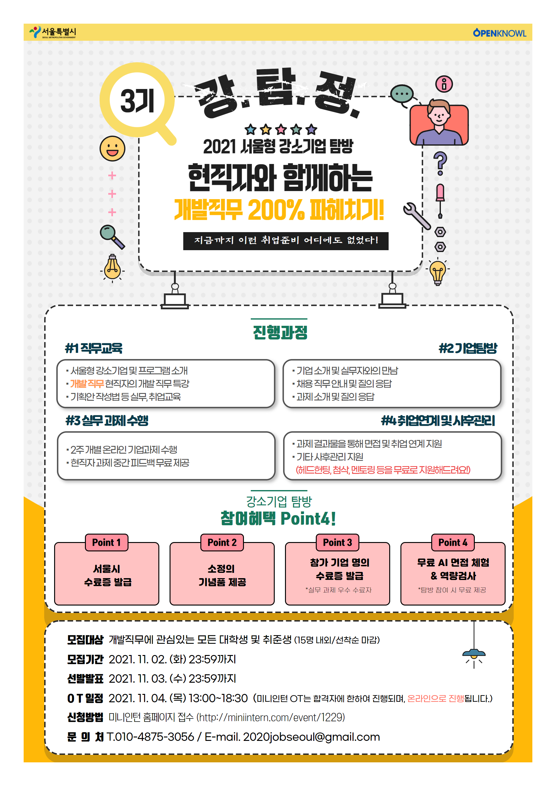 ﻿[개발직무] [직무교육+기업탐방+실무 과제 수행] 으로 필수 역량 UP! ,성공적으로 취업 정복하기(~11/2)