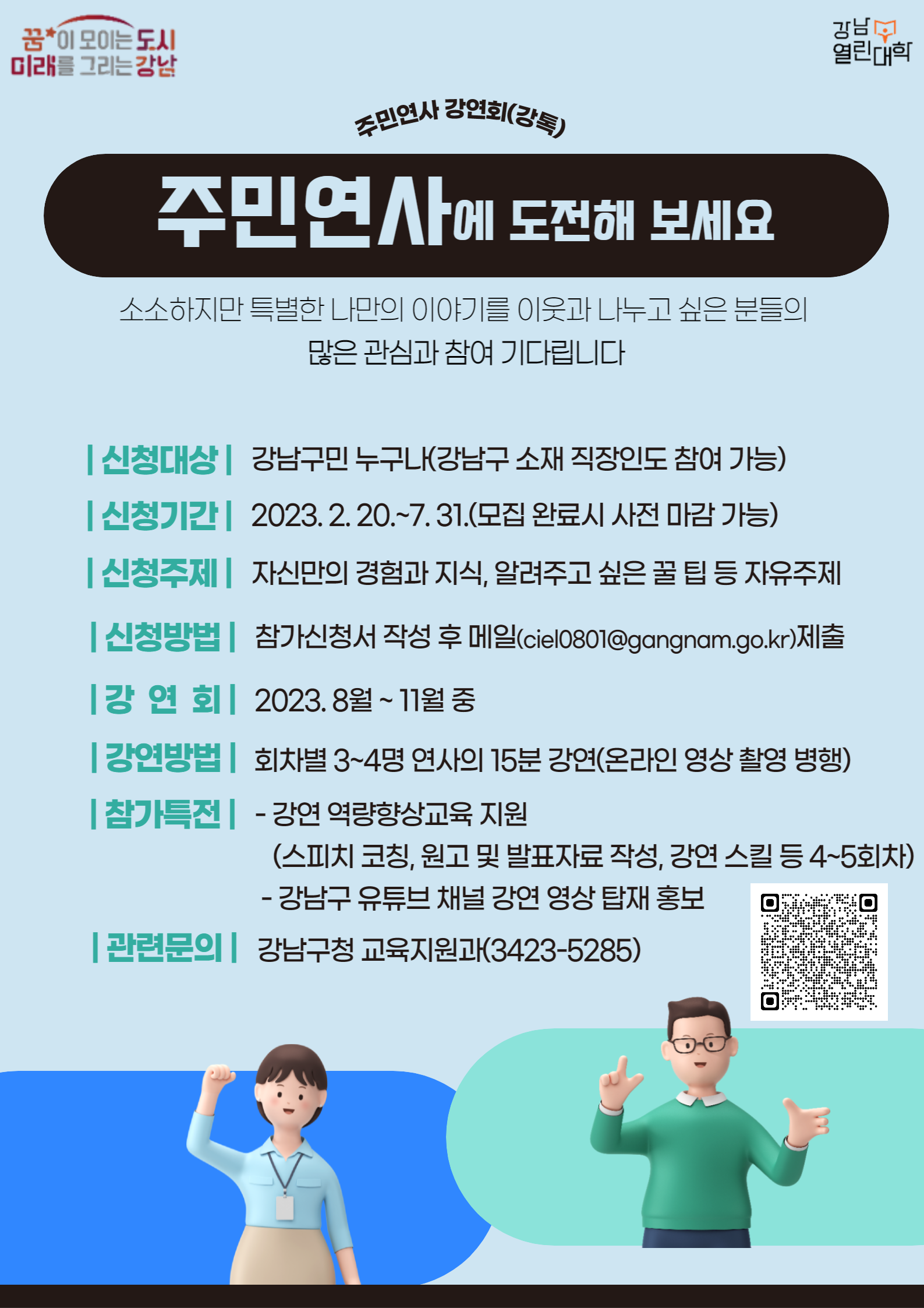 강남열린대학 주민연사 강연회(강톡)