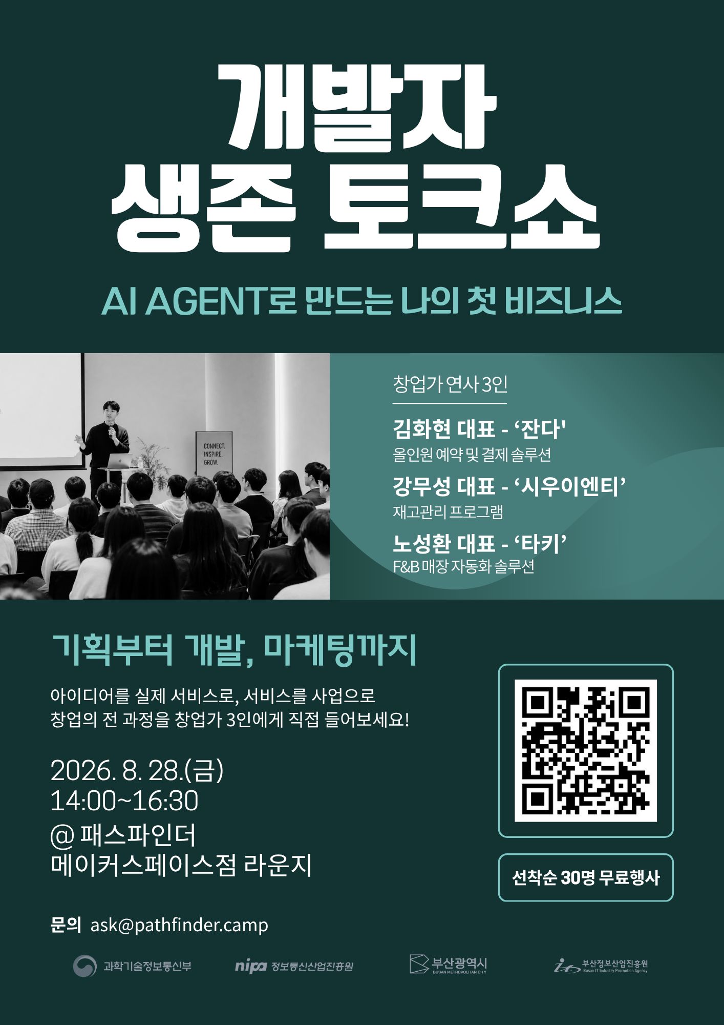 개발자 생존 토크쇼 : AI Agent로 만드는 나의 첫 비즈니스