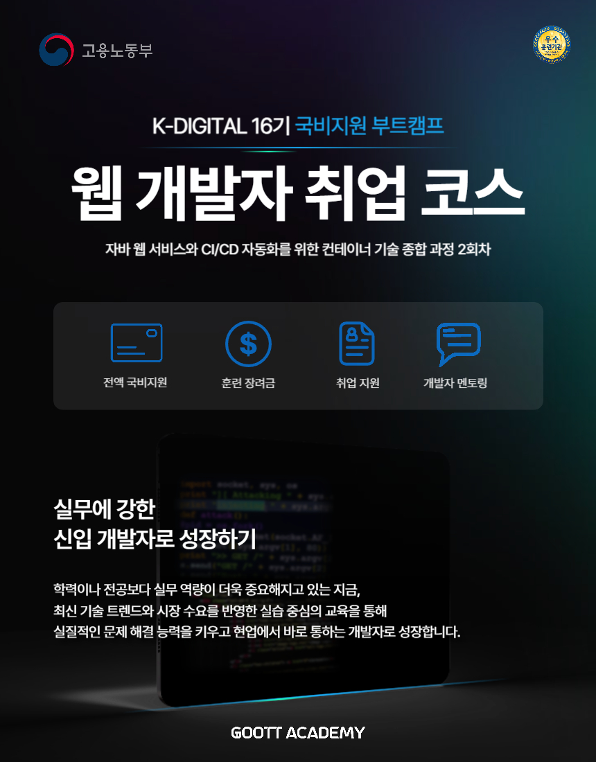 K디지털 16기 부트캠프 - 웹 개발자 취업 코스 참여자 모집