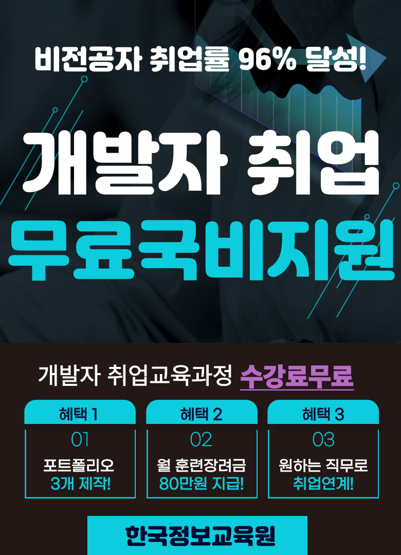 개발자취업 무료국비교육 웹/앱/풀스택/백엔드 직업으로 취업연결(서울/경기)