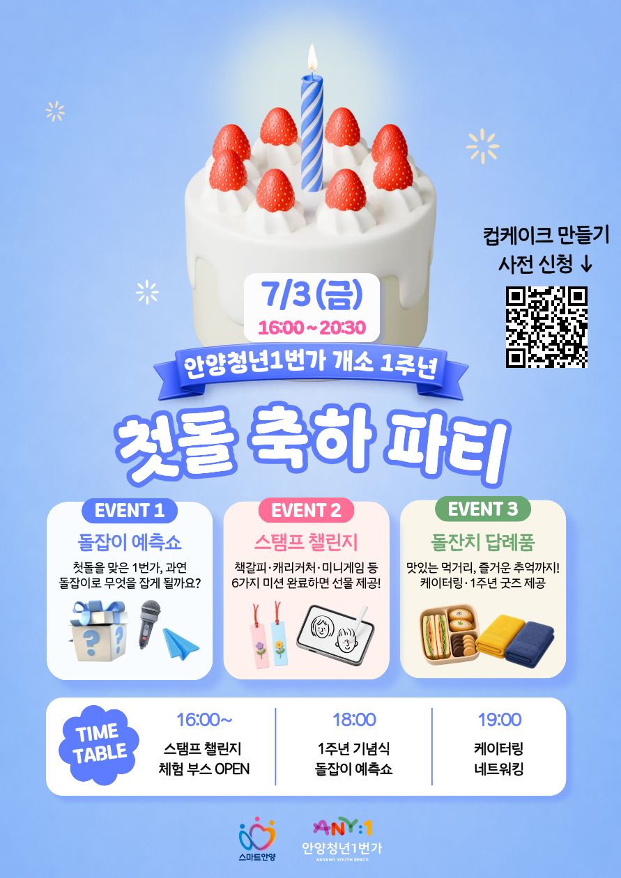 안양청년1번가 개소 1주년 '첫돌 축하 파티' 안내