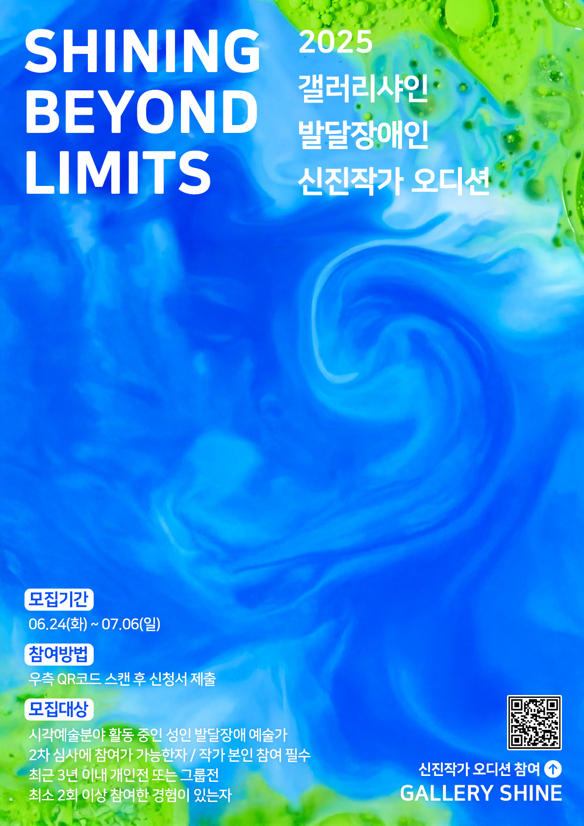 2025 갤러리 샤인 발달장애인 신진작가 오디션