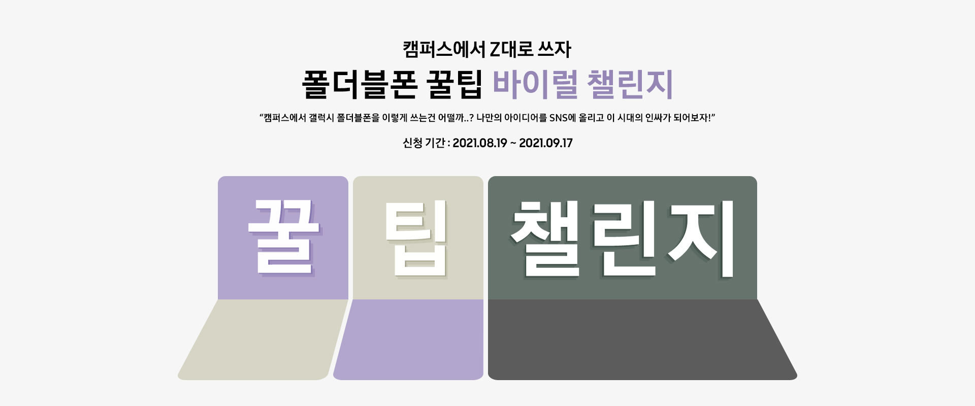 「갤럭시 캠퍼스 스토어」 폴더블폰 꿀팁 바이럴 챌린지