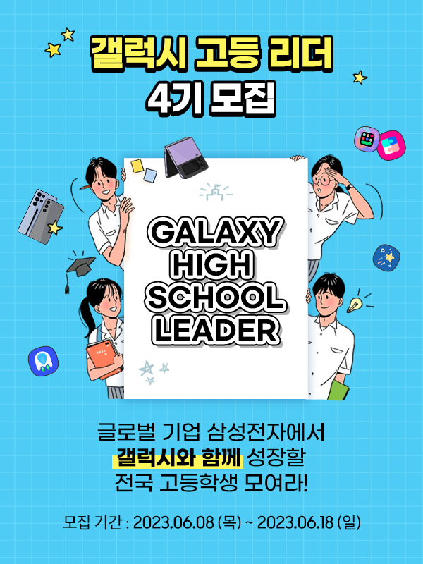 갤럭시 고등 리더 4기 모집