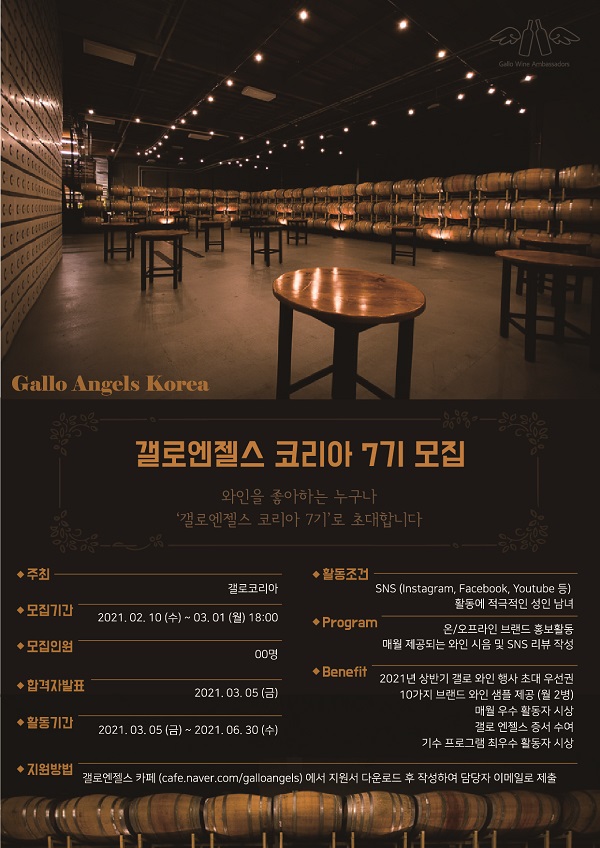 [와인서포터즈] 갤로엔젤스 코리아 7기 모집!