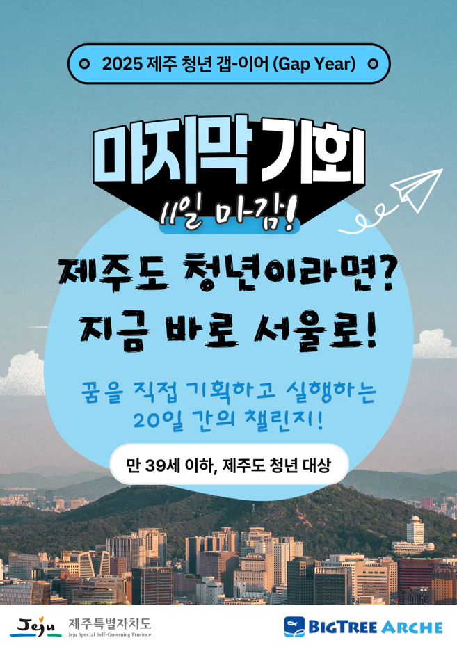 제주 거주 청년 대상 2025 제주청년갭이어 참여자 모집
