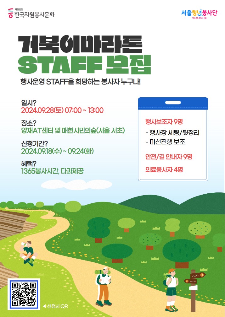 '서울청년봉사단 거북이마라톤' STAFF(행사보조/안전/의료) 봉사자 모집