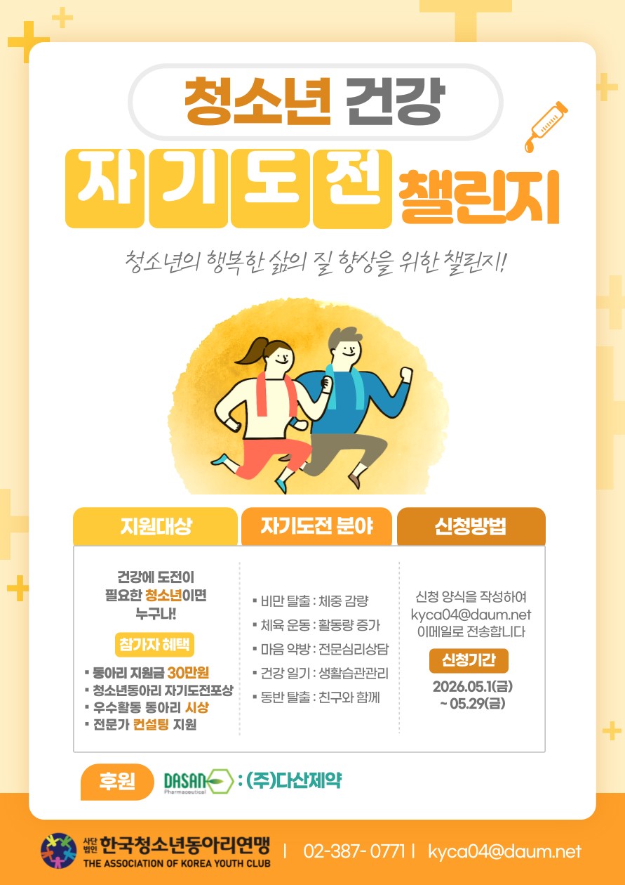 2026 청소년 건강 자기주도 챌린지 지원사업 안내