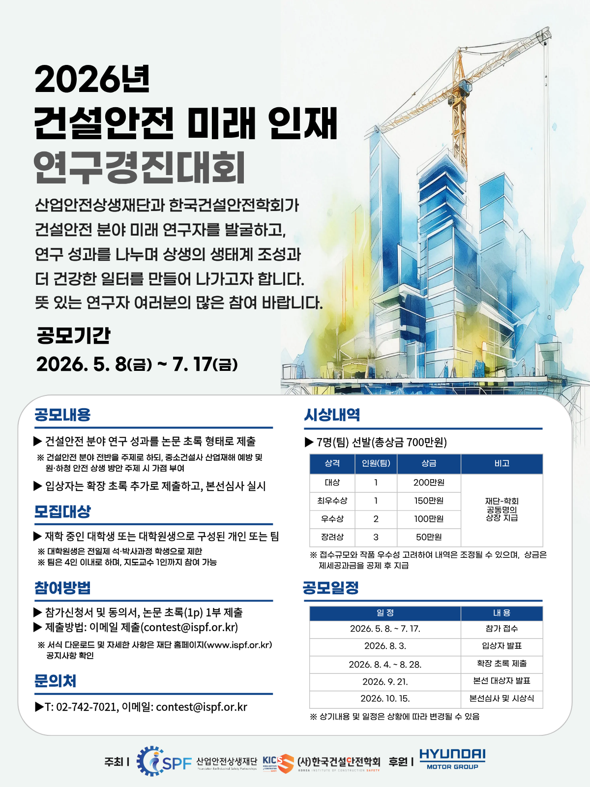 2026년 건설안전 미래 인재 연구경진대회