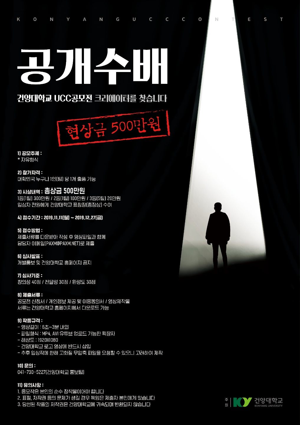 건양대학교 ucc공모전 크리에이터 공개수배