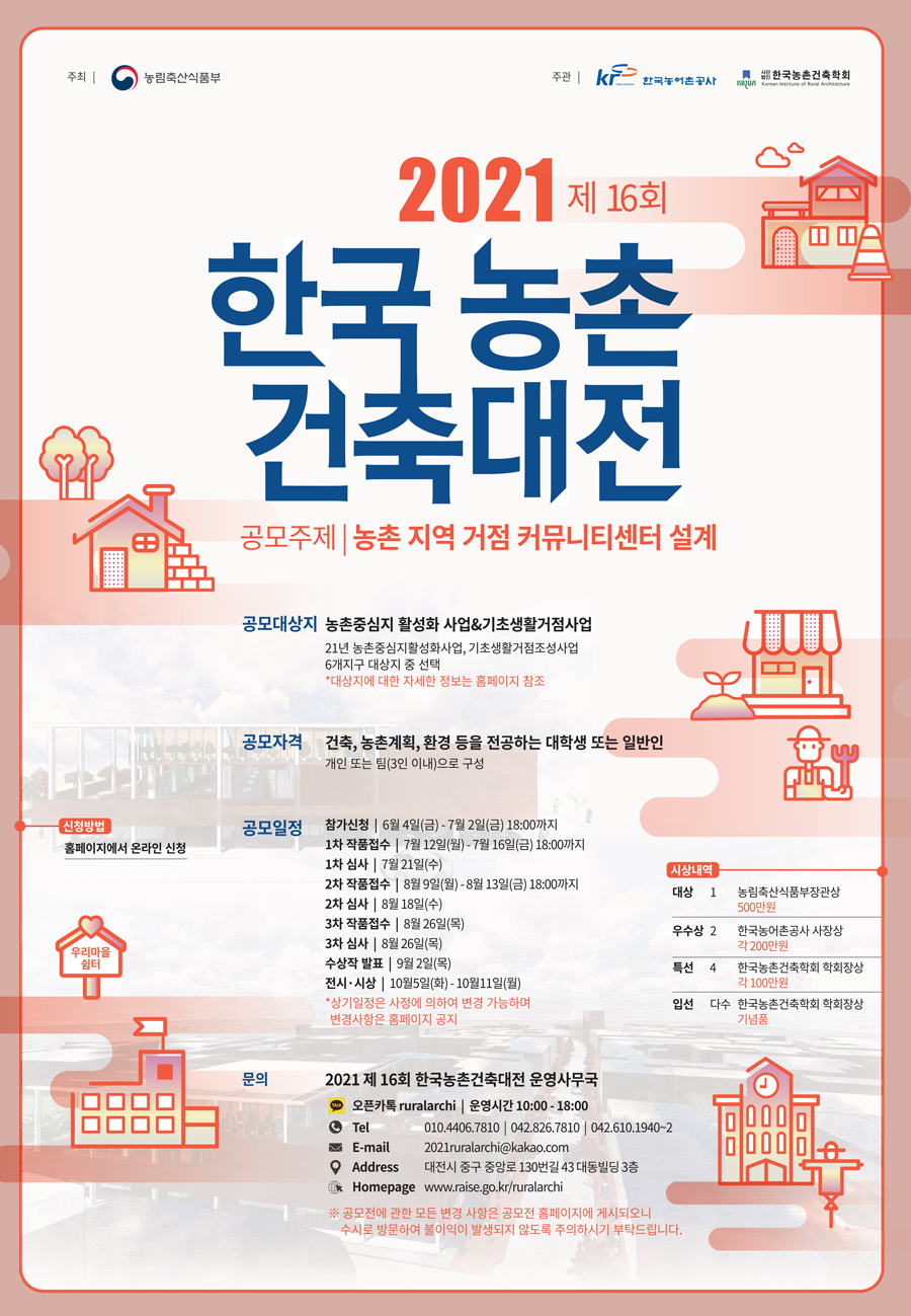 2021 제16회 한국농촌건축대전 - 참가신청 연장