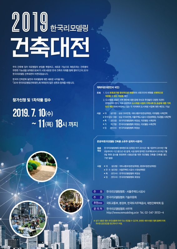 2019 한국리모델링건축대전