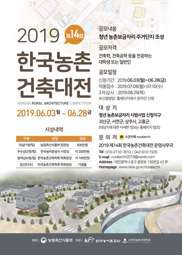 2019 제14회 한국농촌건축대전 (참가접수신청 ~6/28)