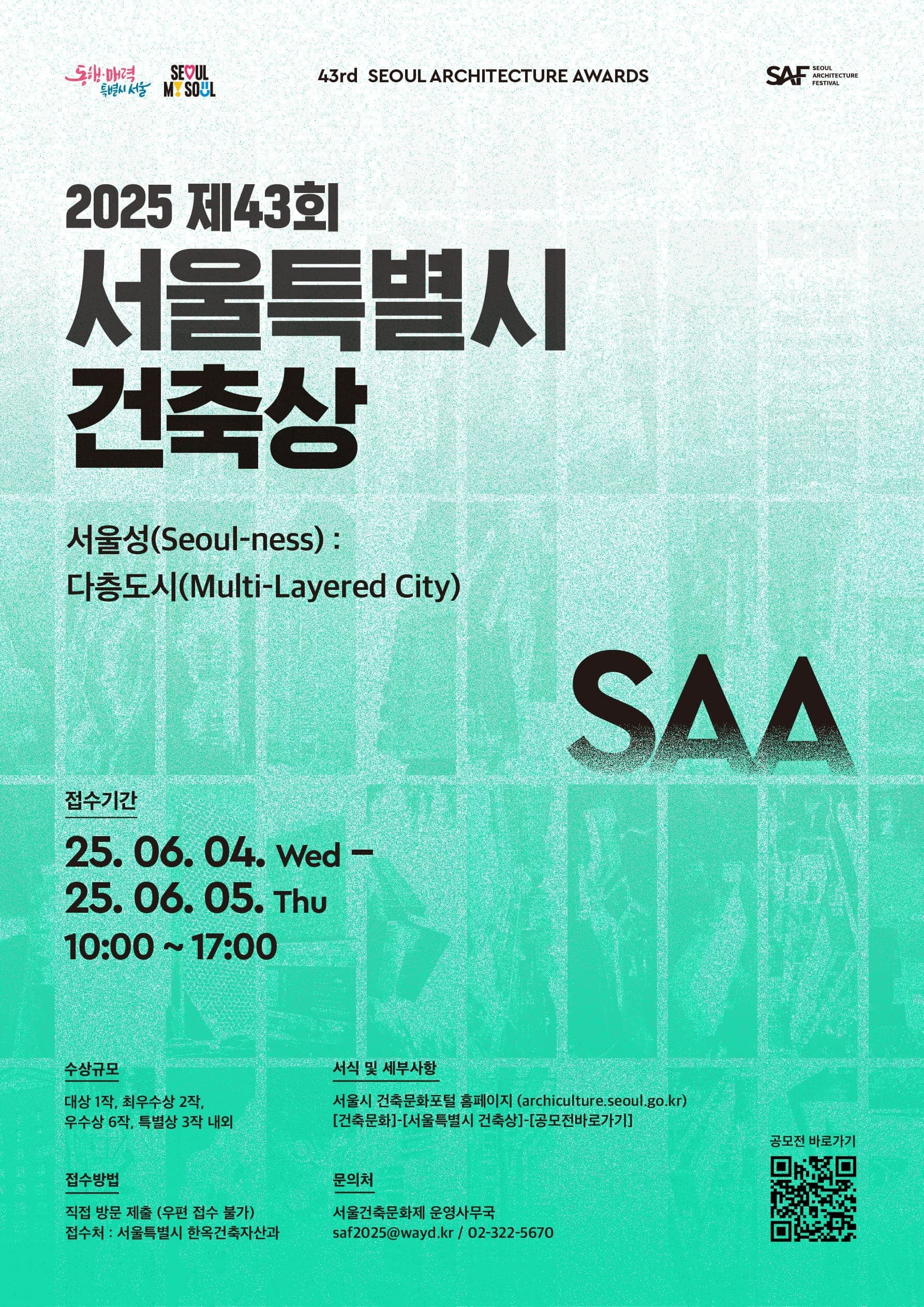 제43회 서울특별시 건축상 작품 모집