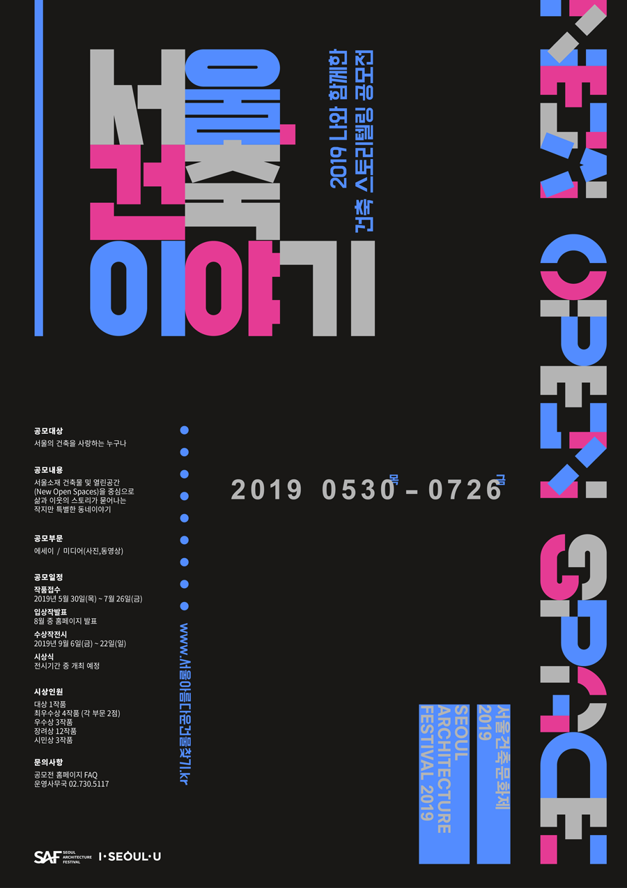 제5회 나와 함께한 건축, 스토리텔링 공모