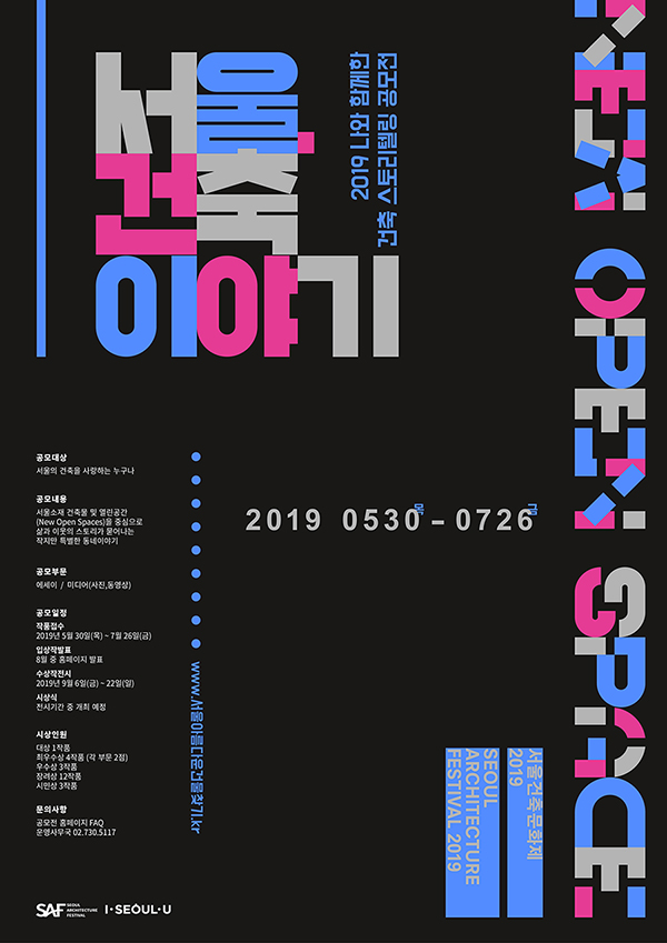 제5회 나와 함께한 건축, 스토리텔링 공모
