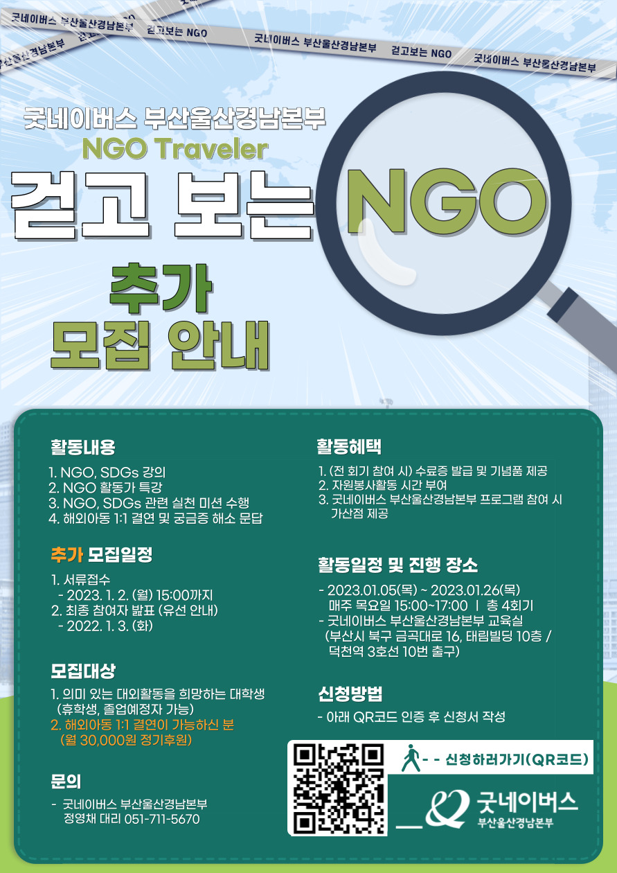 굿네이버스 부산울산경남본부 ‘걷고 보는 NGO’ 참여자 추가 모집 안내