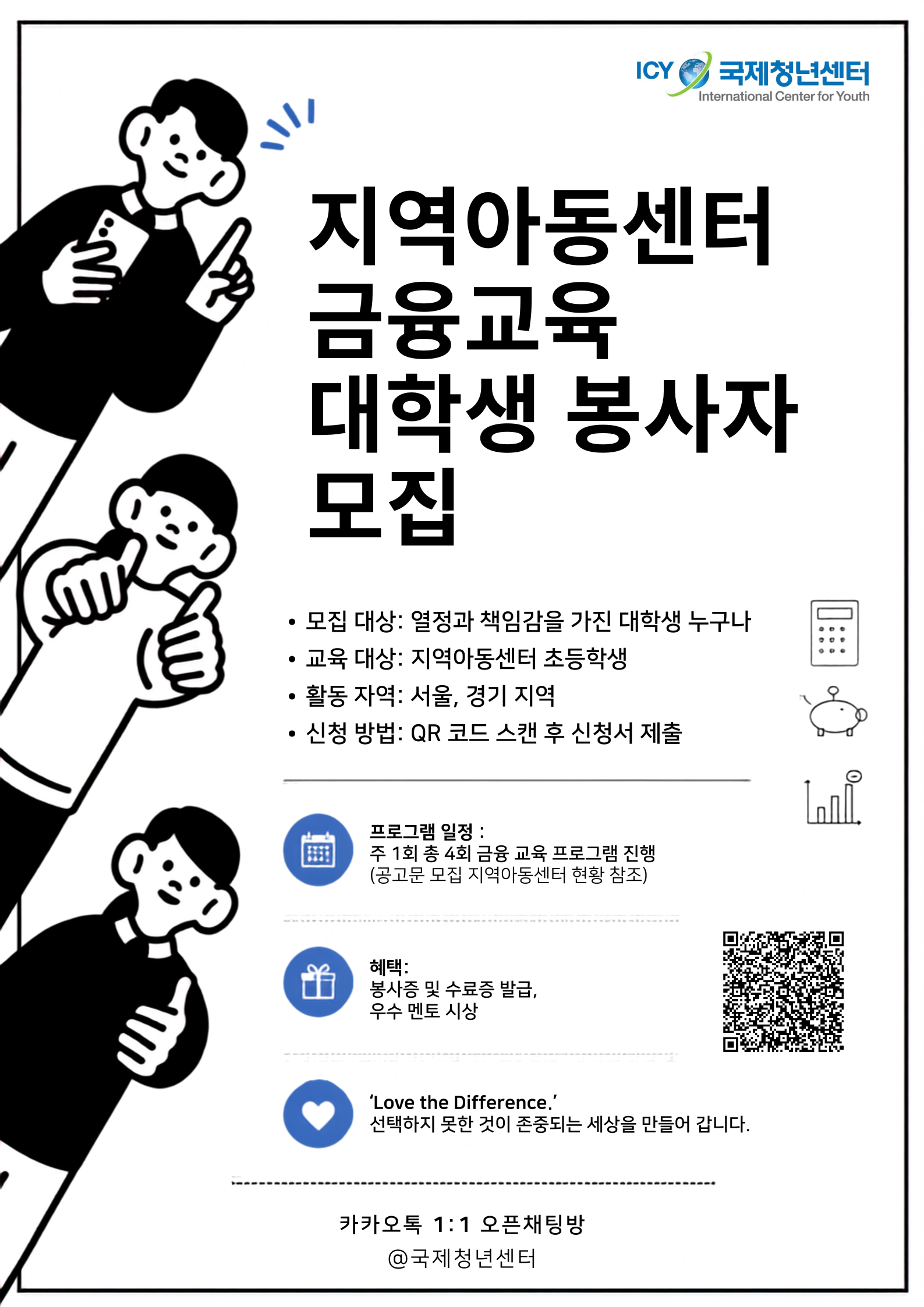 지역아동센터 금융 교육 봉사자(나누미) 모집(서울, 수원, 부천)