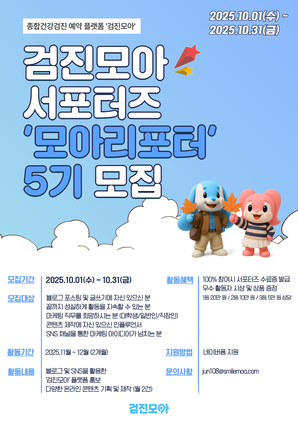 검진모아 서포터즈 '모아리포터' 5기 모집