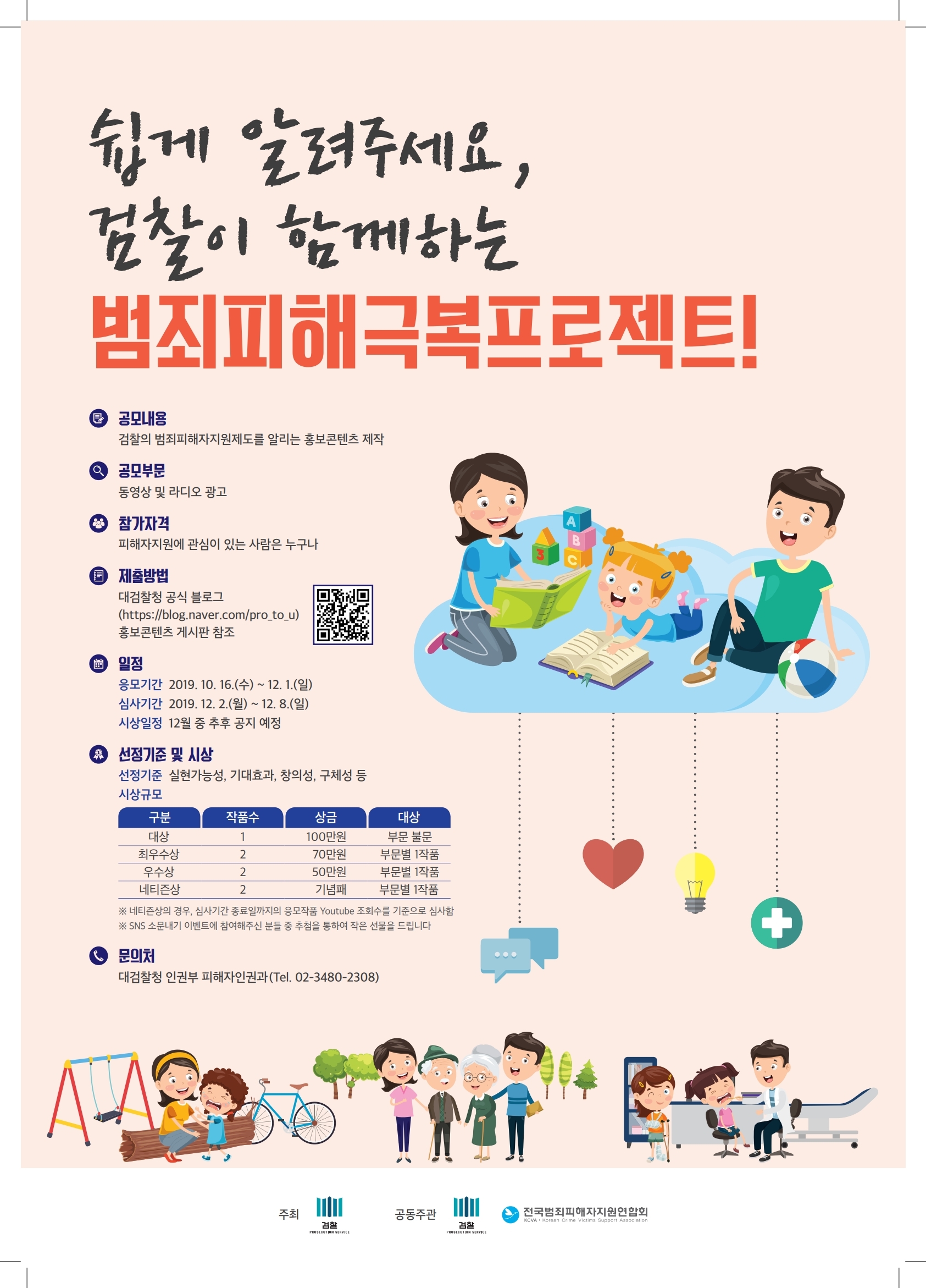 검찰의 피해자인권보호 홍보 콘텐츠 공모전