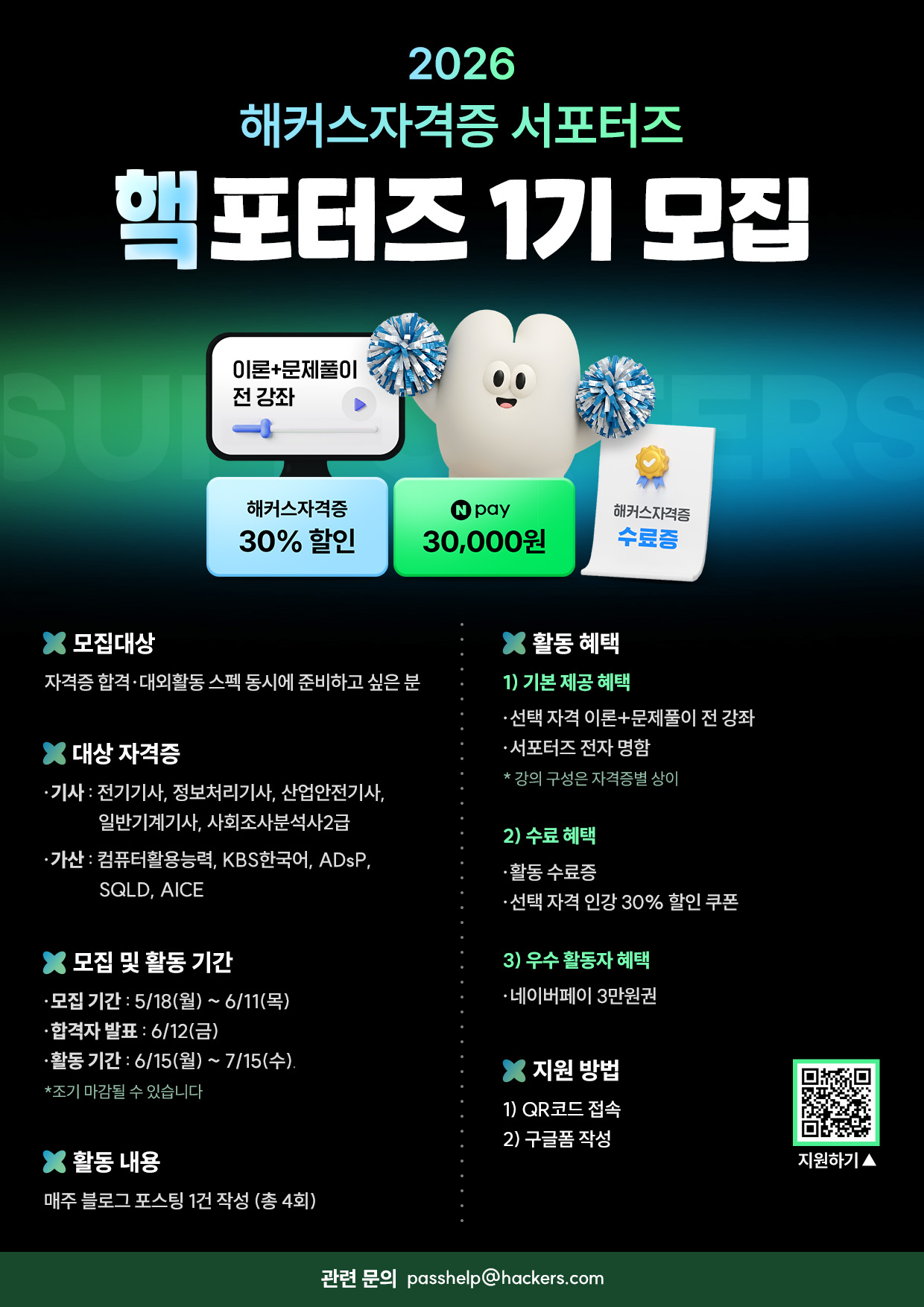 해커스자격증 서포터즈 1기 모집