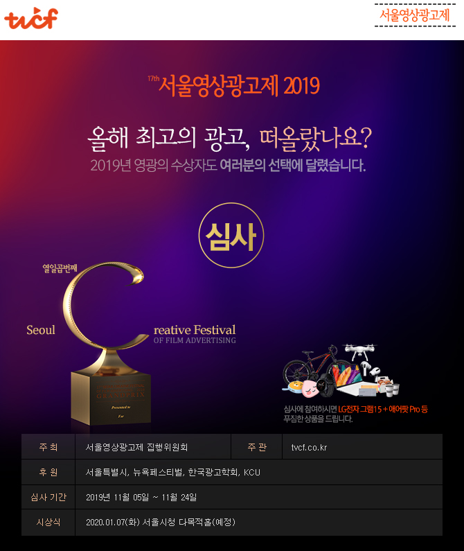 [제17회 서울영상광고제 이벤트] 2019년 최고의 CF에 투표하면 경품이 와르르