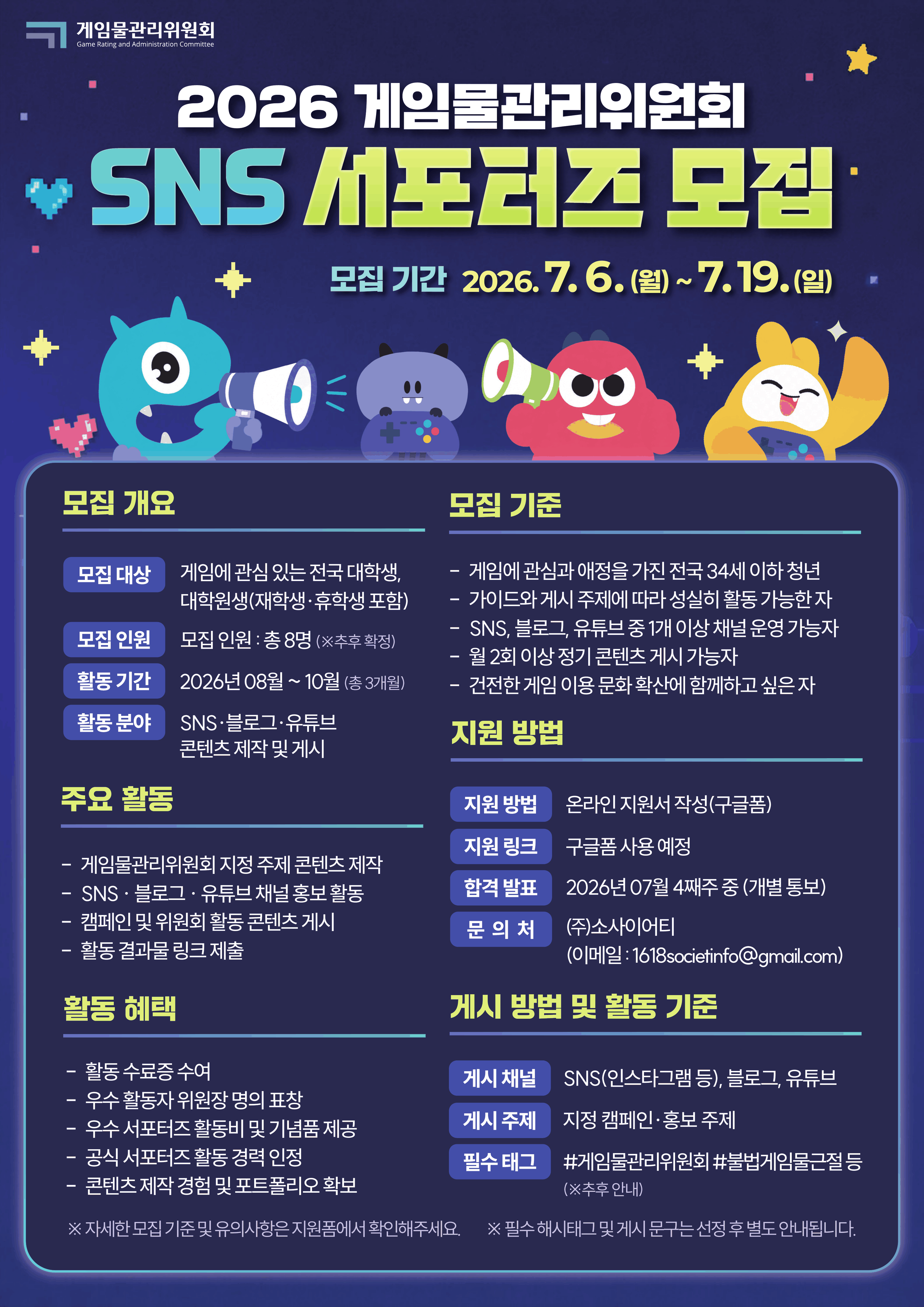 게임물관리위원회 SNS 서포터즈 모집