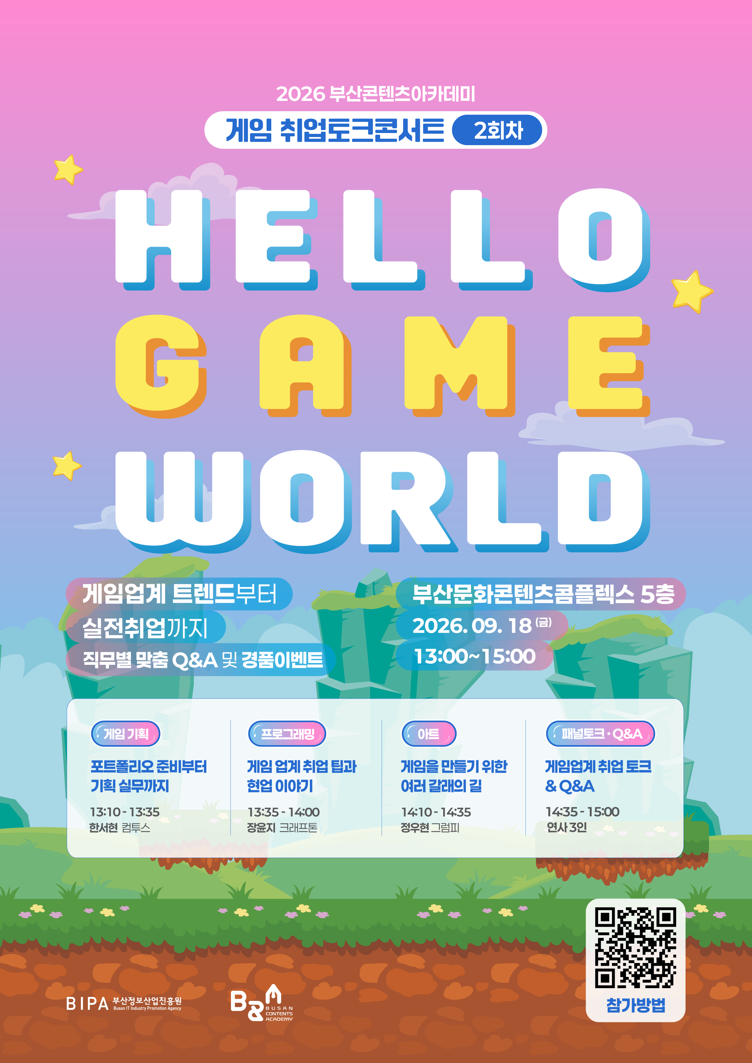 2026년 게임취업토크콘서트 2회차 모집