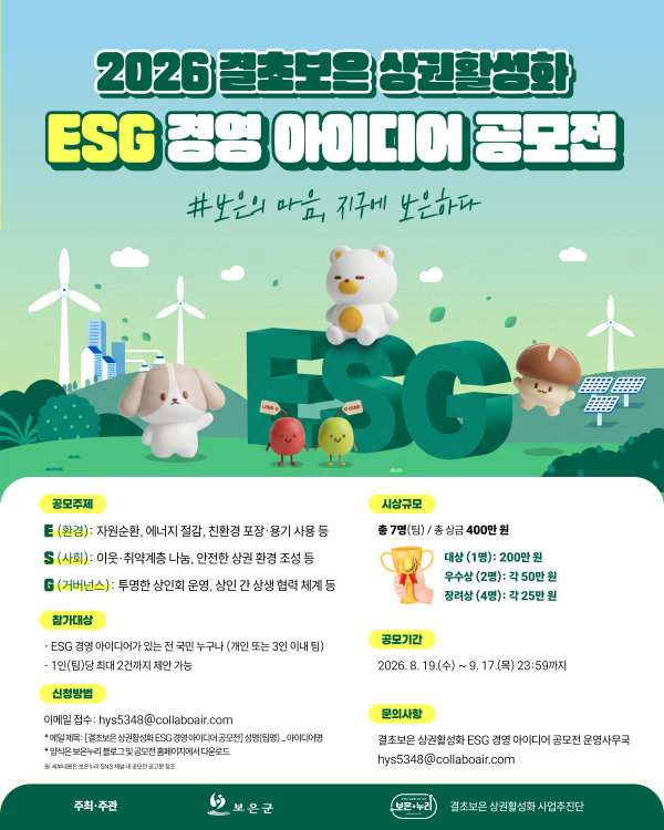결초보은 상권활성화 ESG 경영 아이디어 공모전